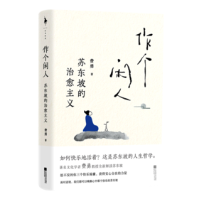 作个闲人(苏东坡的治愈主义)