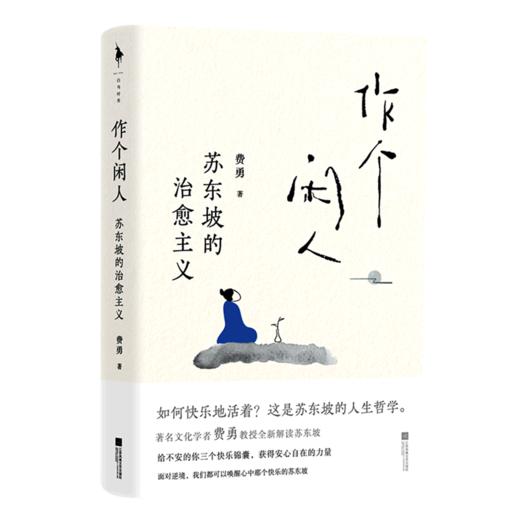 作个闲人(苏东坡的治愈主义) 商品图0