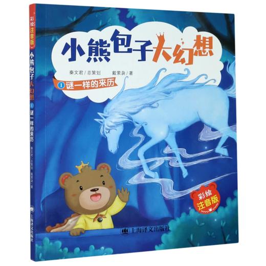 小熊包子大幻想(1谜一样的来历彩绘注音版) 商品图0