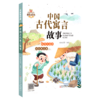 中国古代寓言故事/我爱读经典 商品缩略图0