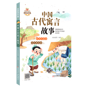 中国古代寓言故事/我爱读经典