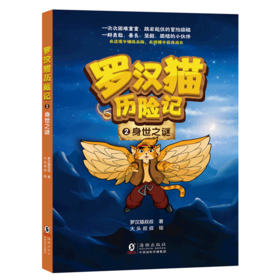 罗汉猫历险记(2身世之谜)