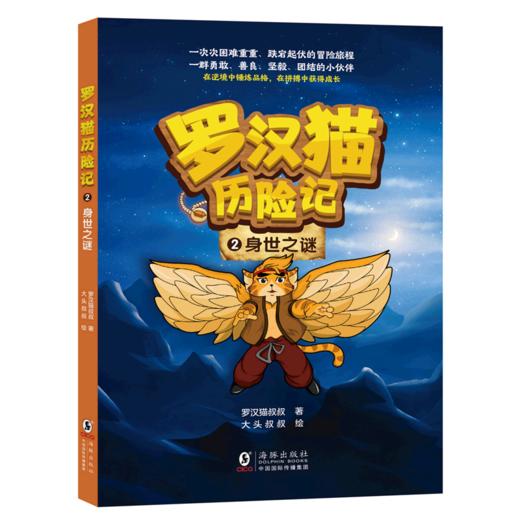 罗汉猫历险记(2身世之谜) 商品图0