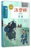 花园(汪曾祺精品文集)/大师童书系列 商品缩略图0