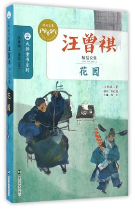 花园(汪曾祺精品文集)/大师童书系列