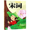 宋词/美绘国学启蒙读本 商品缩略图0