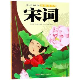宋词/美绘国学启蒙读本