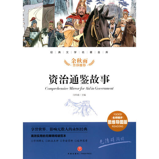 资治通鉴故事(名师精评思维导图版无障碍阅读)/经典文学名著金库 商品图1
