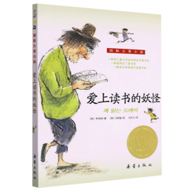 爱上读书的妖怪/国际大奖小说