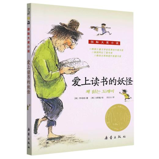 爱上读书的妖怪/国际大奖小说 商品图0