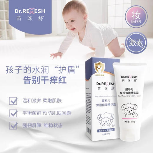芮洣舒保湿倍润精华霜婴幼新生儿50g 商品图1