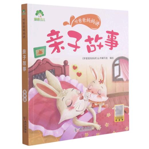 亲子故事/听爸爸妈妈讲 商品图0