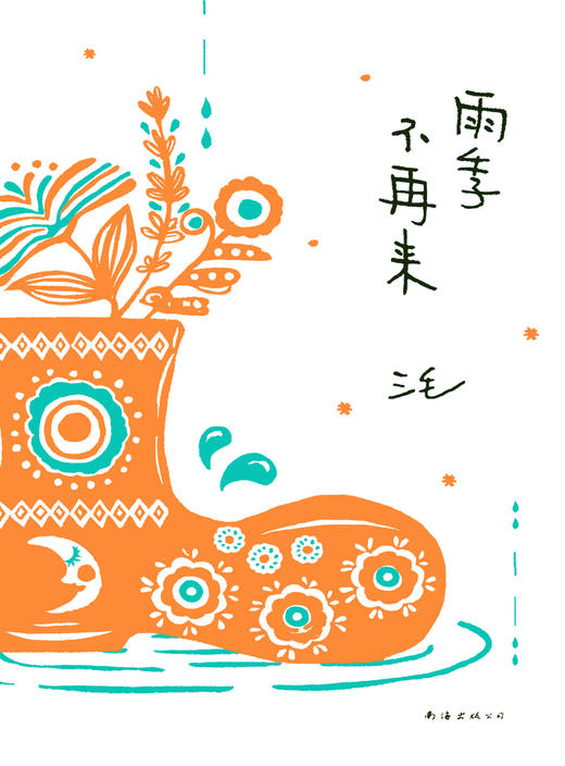 雨季不再来 商品图1