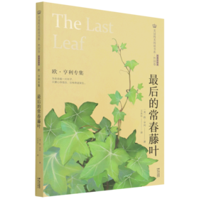 最后的常春藤叶(欧·亨利专集经典彩绘本)/美冠纯美阅读书系