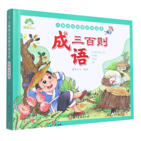 成语三百则/儿童成长启蒙经典宝库