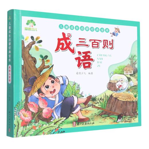 成语三百则/儿童成长启蒙经典宝库 商品图0