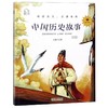 中国历史故事(领诵版)/朝华童文馆 商品缩略图0