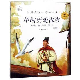 中国历史故事(领诵版)/朝华童文馆