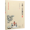 元曲三百首诵读本(插图版)/中华经典诵读工程配套读本 商品缩略图0