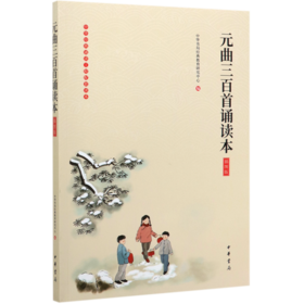 元曲三百首诵读本(插图版)/中华经典诵读工程配套读本
