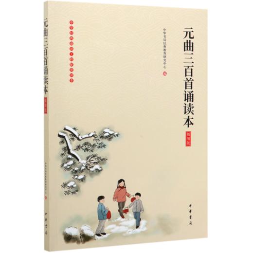 元曲三百首诵读本(插图版)/中华经典诵读工程配套读本 商品图0