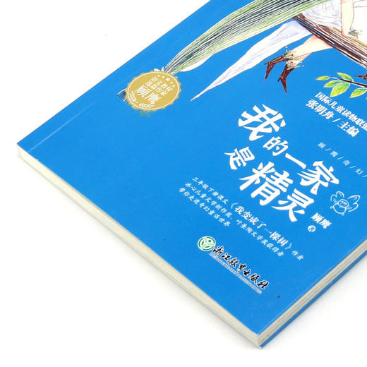 我的一家是精灵/语文教材选篇作家作品深度阅读系列 商品图1