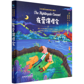 夜莺演唱会(精)/大文豪写给孩子的小童书