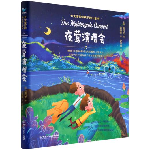 夜莺演唱会(精)/大文豪写给孩子的小童书 商品图0