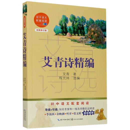 艾青诗精编(全新修订版)/初中语文配套阅读 商品图0