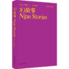 九故事(精)/塞林格作品 商品缩略图0