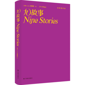 九故事(精)/塞林格作品