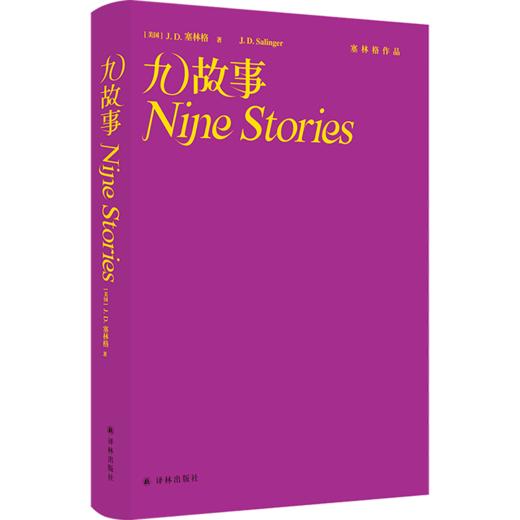 九故事(精)/塞林格作品 商品图0