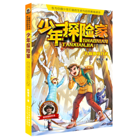 失踪的闯入者/少年探险家