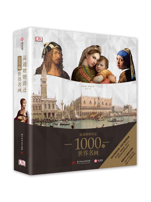 【普通人也能看得懂的名画赏析】《温迪嬷嬷讲述1000幅世界名画》|一堂全家人都能受益的艺术启蒙课。 商品图0