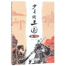 少年读三国(关羽)