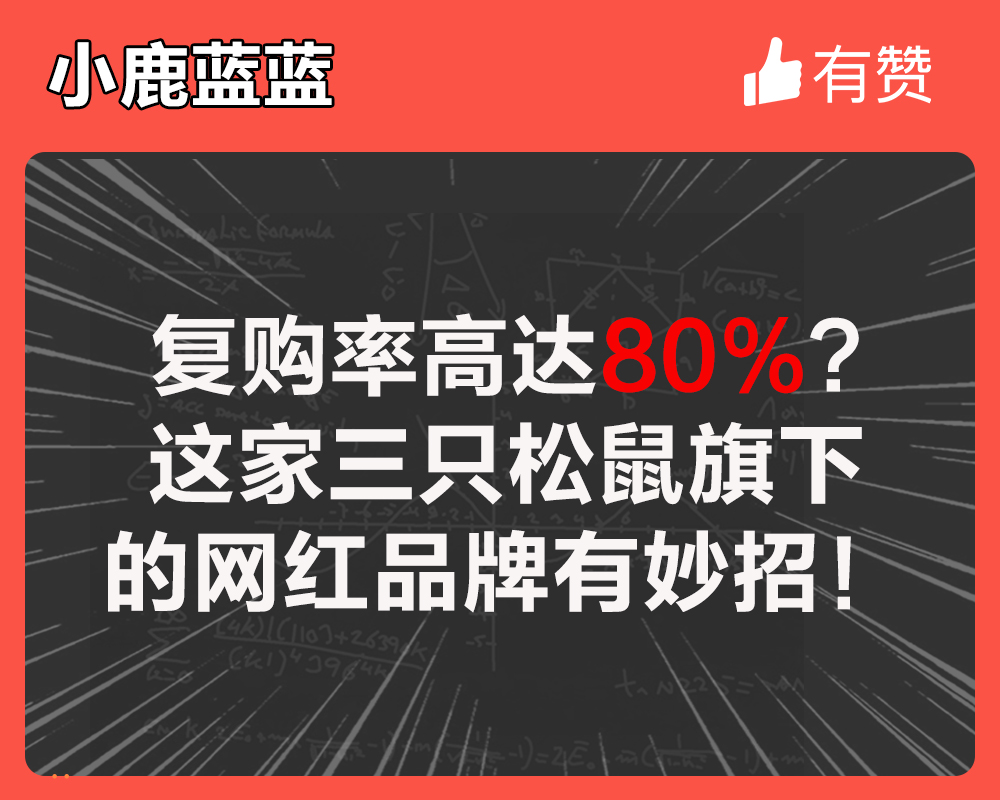 复购率高达80%？这家三只松鼠旗下的网红品牌有妙招！