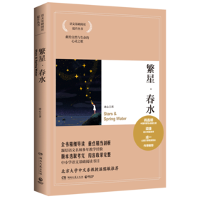 繁星春水/语文基础阅读提升丛书