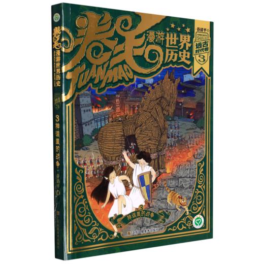 卷毛漫游世界历史(远古时代卷3神话里的战争) 商品图0