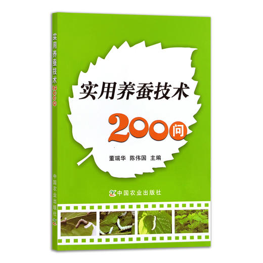 实用养蚕技术200问 董瑞华 陈伟国 桑叶 桑树 蚕丝 桑蚕 养殖技术 问答 14489 商品图1