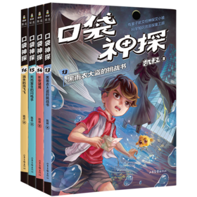 口袋神探(第3季共4册)