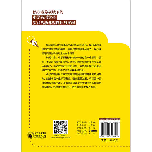 核心素养视域下的小学英语学科实践活动课程设计与实施 商品图1