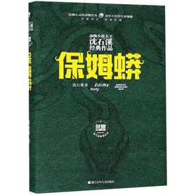 保姆蟒(全新修订荣誉珍藏版)(精)/动物小说大王沈石溪经典作品