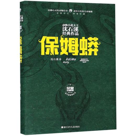 保姆蟒(全新修订荣誉珍藏版)(精)/动物小说大王沈石溪经典作品 商品图0