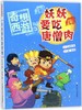 妖妖要吃唐僧肉/奇想西游 商品缩略图0