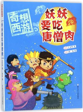 妖妖要吃唐僧肉/奇想西游