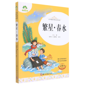 繁星春水(完整本)/青少版经典名著书库