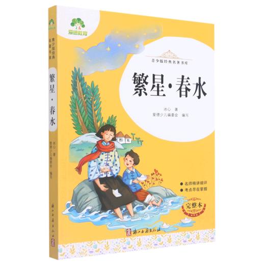 繁星春水(完整本)/青少版经典名著书库 商品图0