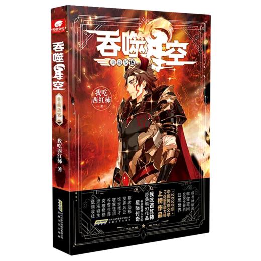 吞噬星空(典藏版15) 商品图0