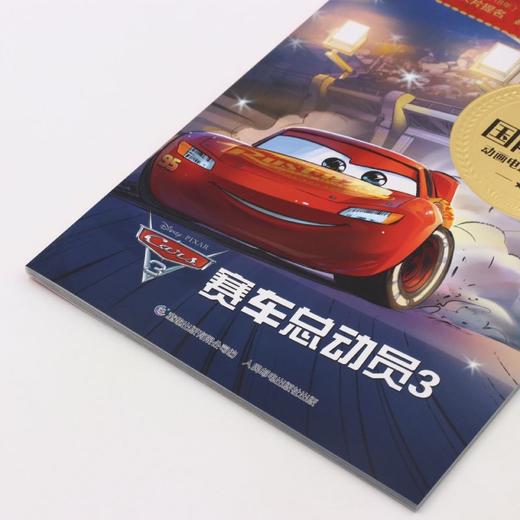 赛车总动员(3)/迪士尼国际金奖动画电影拼音故事 商品图2