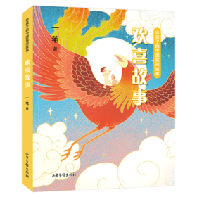 欢喜故事/给孩子的中国民间故事